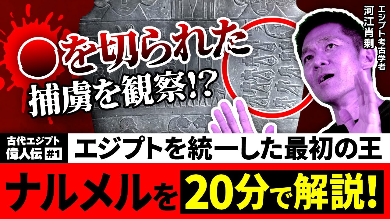 捕虜の◯を切断!? 牛40万頭を献上!? 初代王「ナルメル」を徹底解説｜古代エジプト偉人伝 #01