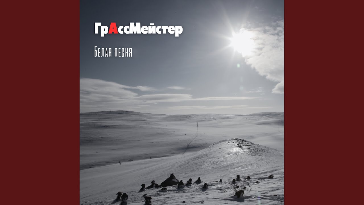 Белая песня