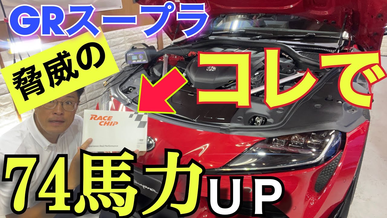 ️【GRスープラRZ】これ付けただけ❗️脅威の74馬力ＵＰ❗️レースチップ徹底解説　RACE CHIP