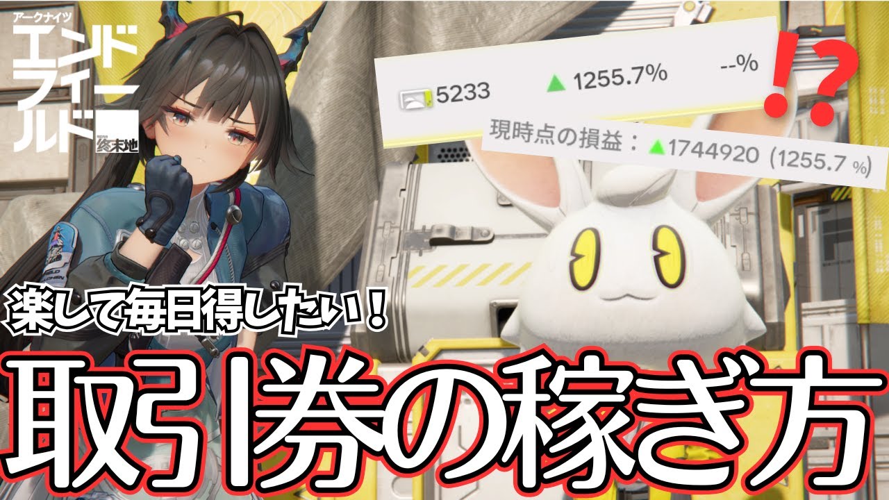 【エンドフィールド】3分でわかる毎日荒稼ぎ！二つの方法で楽してお得に取引券を稼ごう！