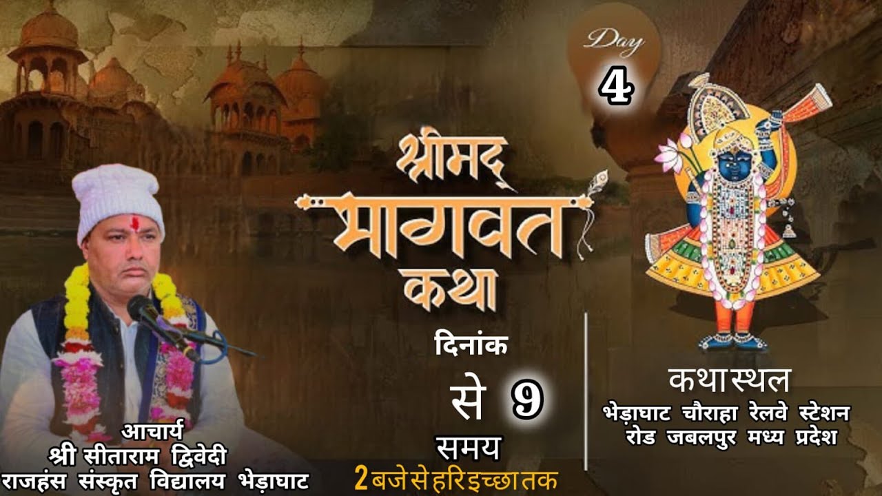 Day 4 श्रीमद भागवत कथा आचार्य श्री सीताराम द्विवेदी जी स्थल भेड़ाघाट चौराहा  जबलपुर मध्य प्रदेश