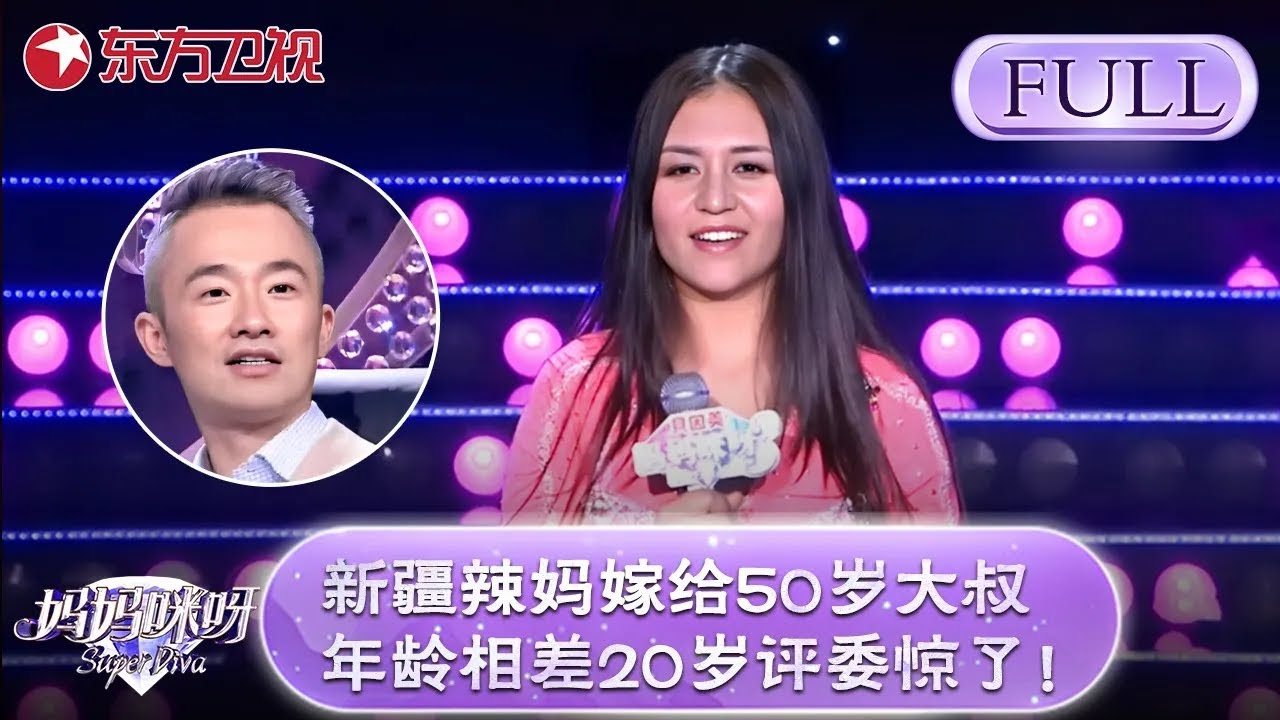 新疆辣妈嫁给50岁大叔，年龄相差20岁评委惊了！二人讲述恋爱经历太离奇【妈妈咪呀第三季】#黄舒骏 #才艺表演 #程雷 #辣妈