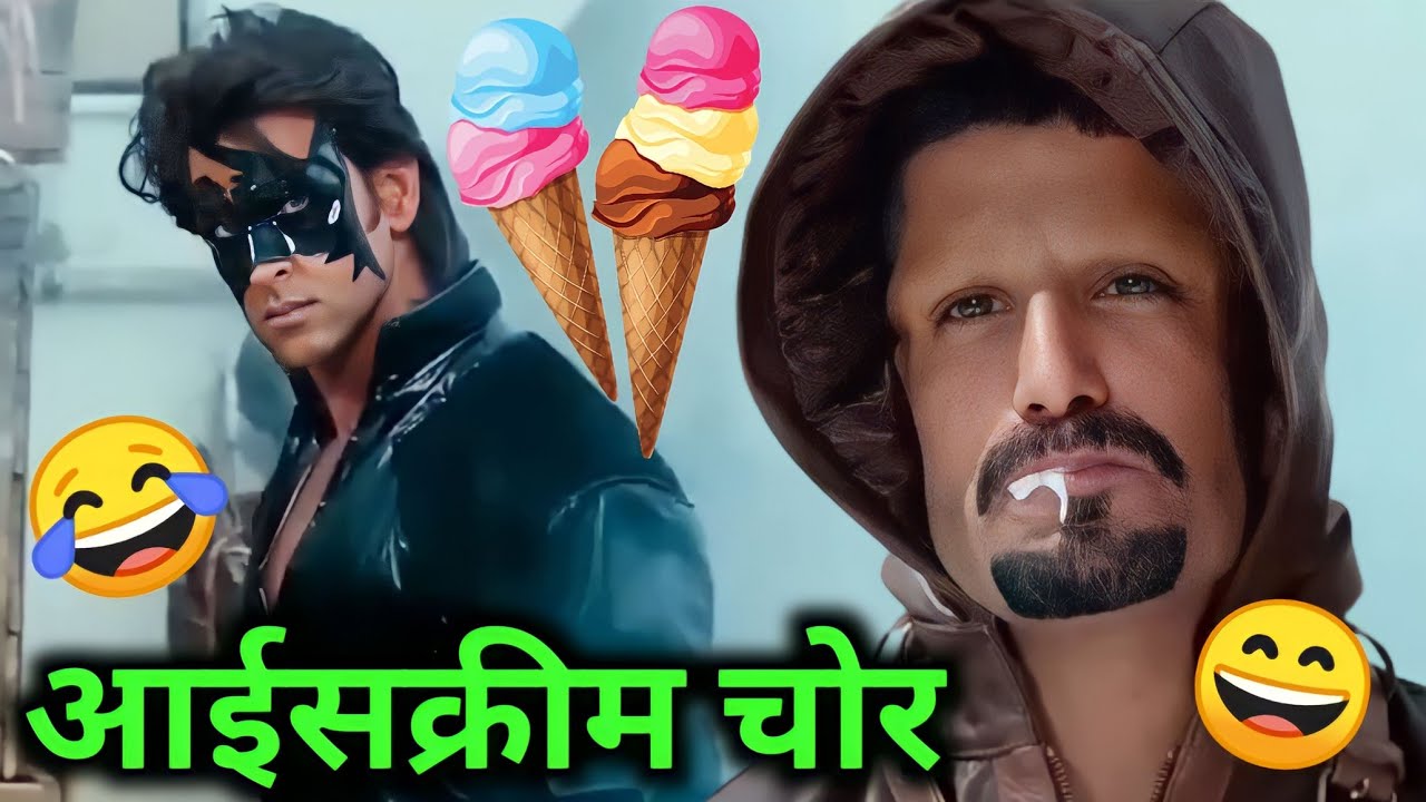आईसक्रीम चोर 😂। आईसक्रीम देहाती कॉमेडी 😀। krish 3 picture comedy। Hartik Roshan।। Kuldeep Rd