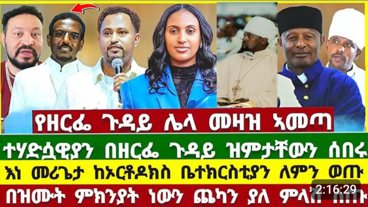 በዘርፌ ጉዳይ ኦርቶዶክሳውያኑ ለምን ተበሳጩ?#2018 //የተሐድሶዋውያን ምልከታ እውነቱ ሲገለጥ!/0913214511