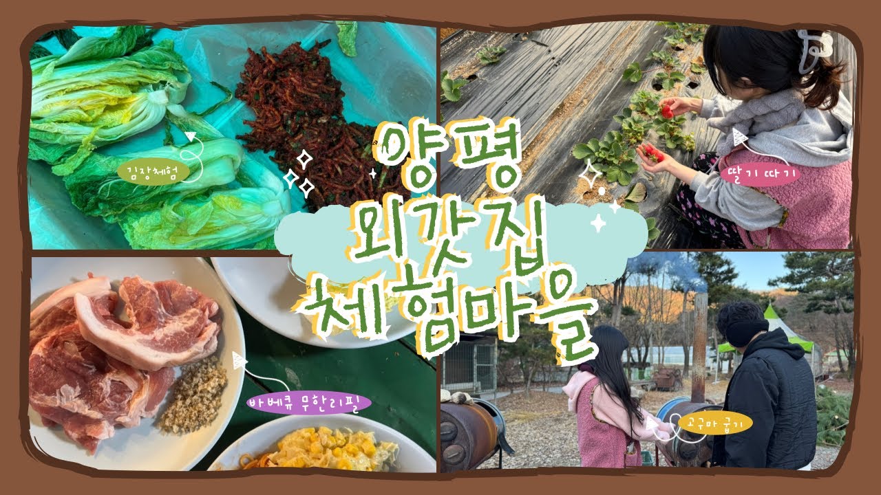 [VLOG]양평외갓집체험마을|촌캉스제대로즐기기|먹거리체험🥬|겨울여행