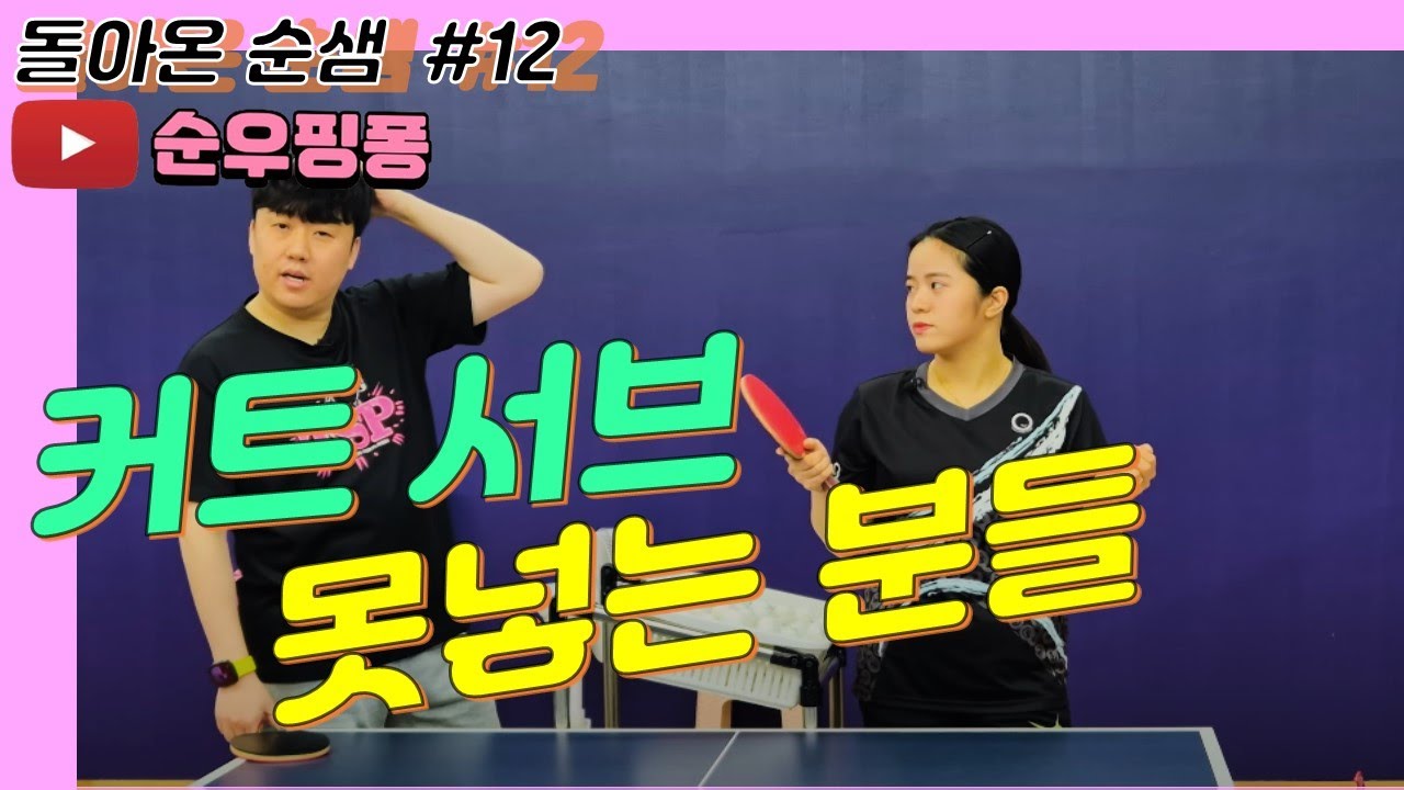 탁구 커트서브 쉽게 넣는 방법 [이순우의 핑퐁 CLASS]