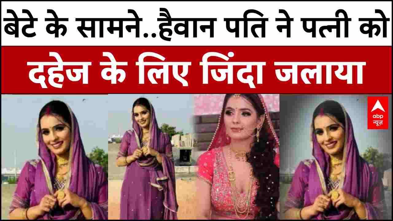 Greater Noida dowry case: SUV दी, सामान दिया फिर भी पति ने दहेज के लिए जिंदा जला दिया!