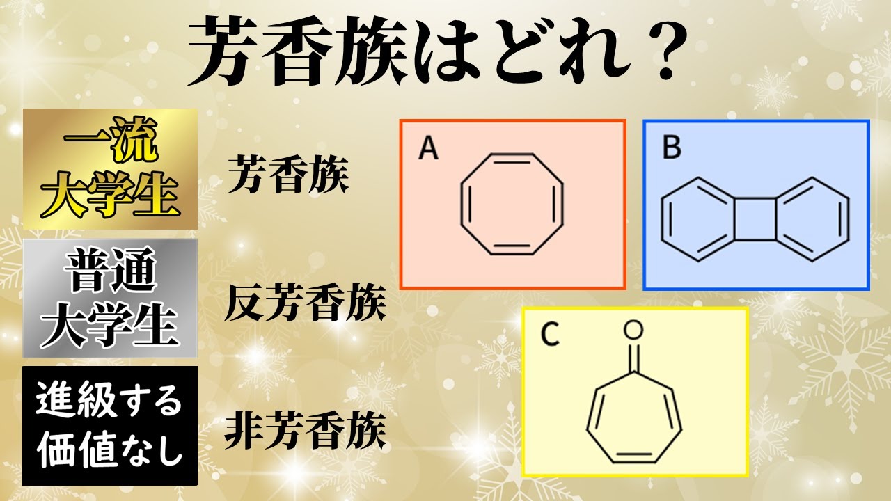 【大学生格付けチェック！】芳香族はどれ？【院試・編入試験】