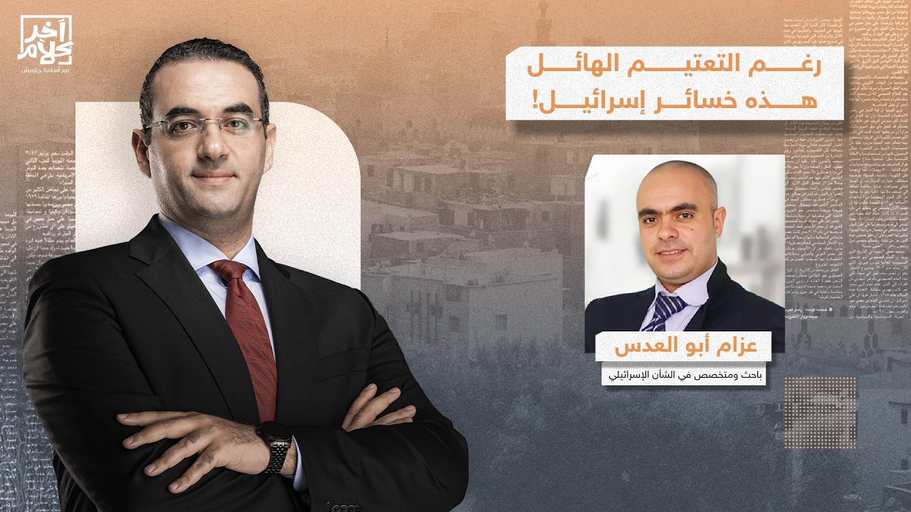 رغم التعتيم الهائل.. عزام أبو العدس يكشف خسائر إسرائـ ـيل هذا الأسبوع في الحـ ـرب مع إيـ ـران!