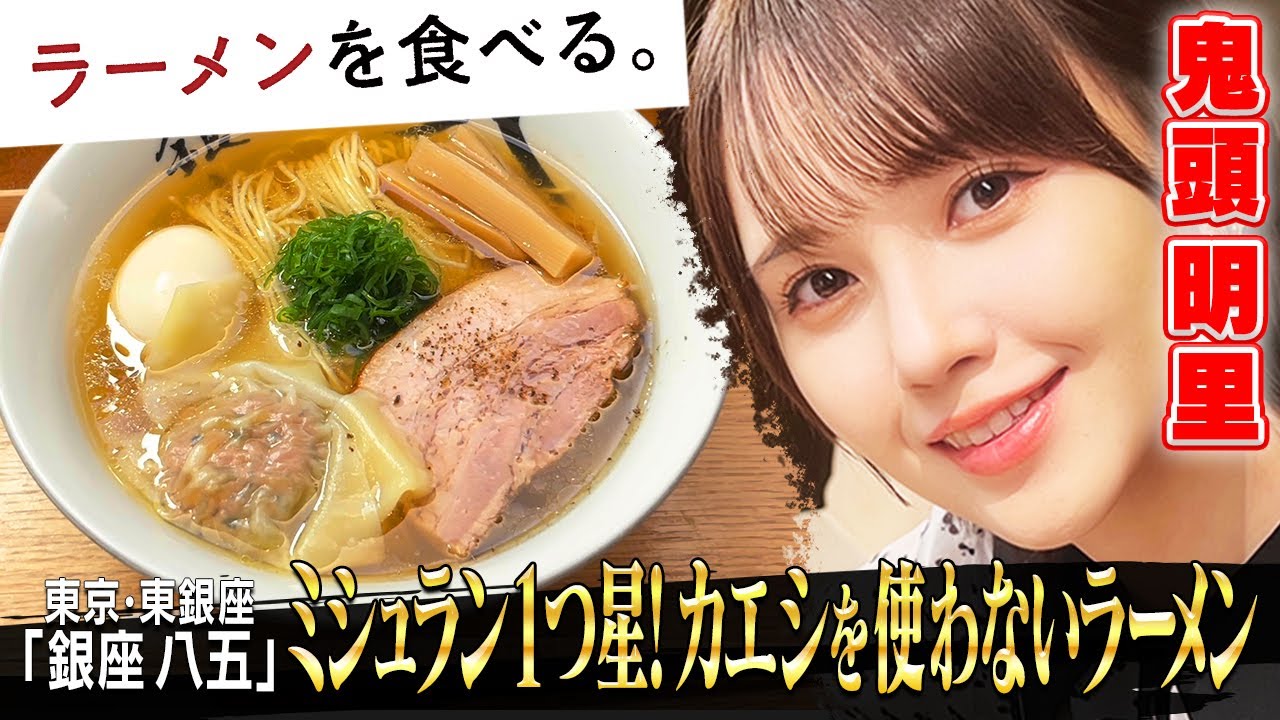 【ミシュラン一つ星】 獲得の黄金ラーメン | 鬼頭明里が唸る…！
