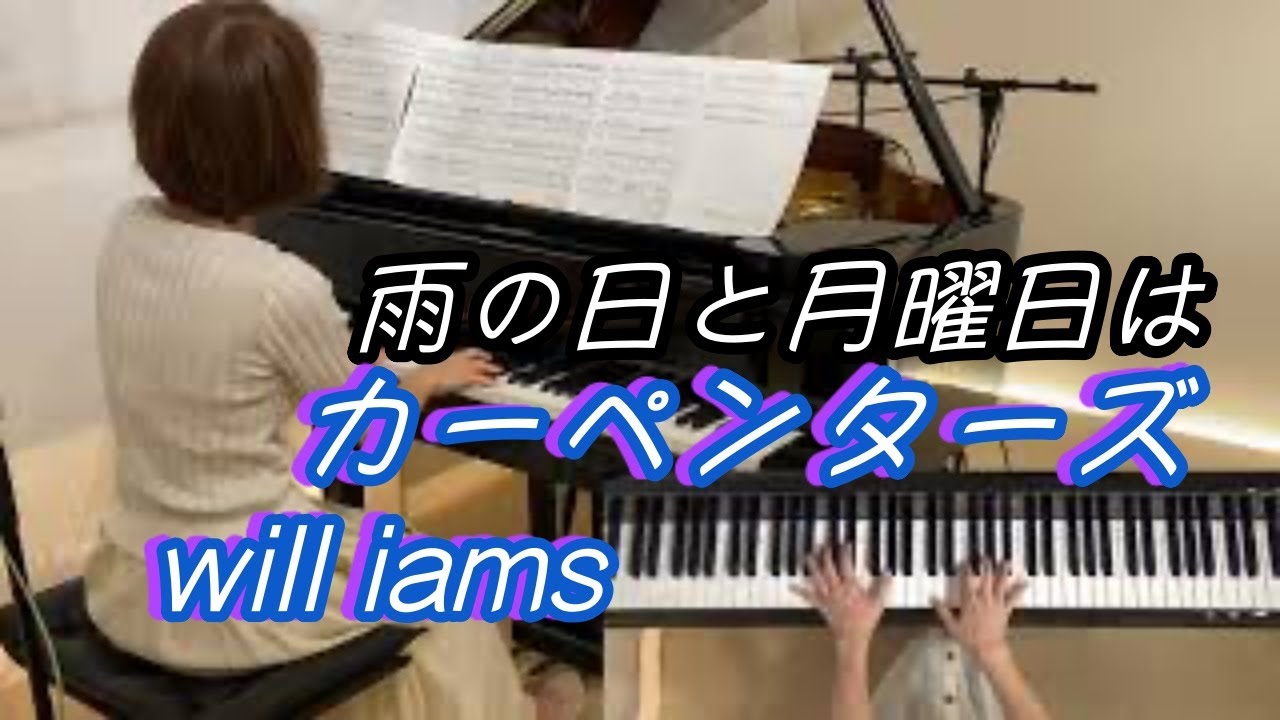 【雨の日と月曜日は/カーペンターズ   ピアノカバー】  1971年 Rainy Days And Mondays/ CARPENTERS  中級ぷりんと楽譜  アレンジ高橋美夕己