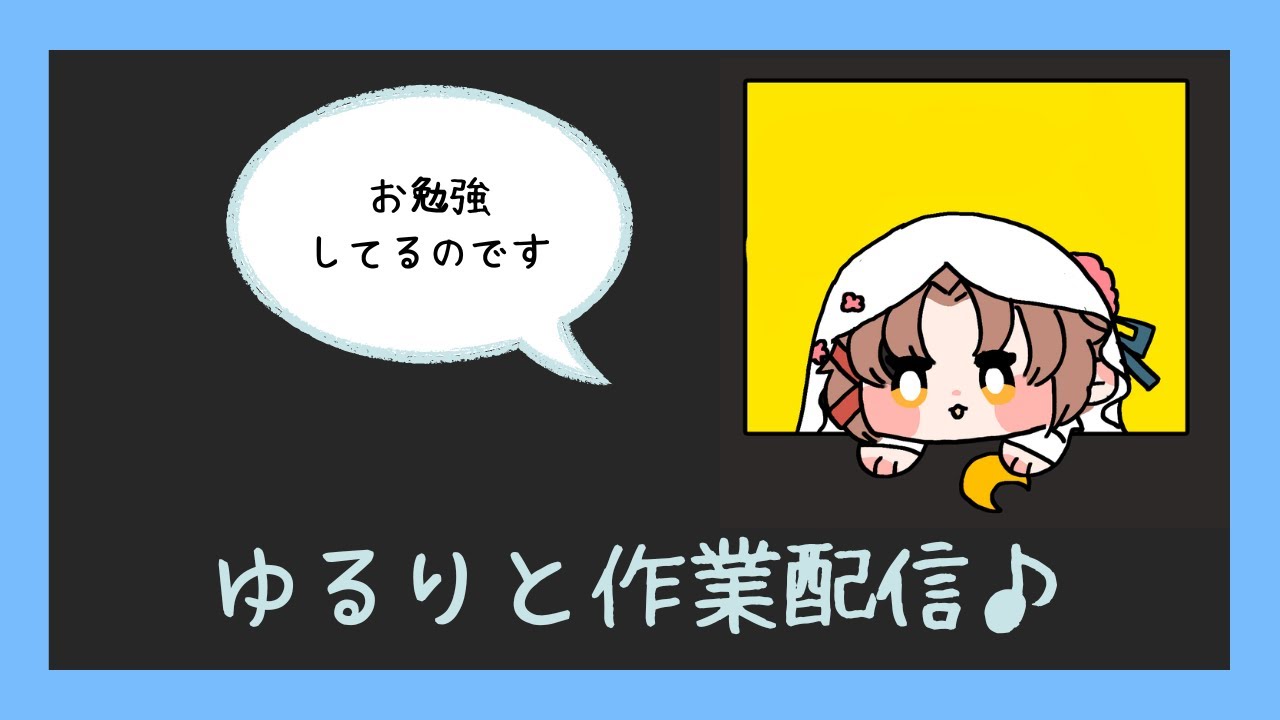 【作業配信】お勉強中13【雪月】