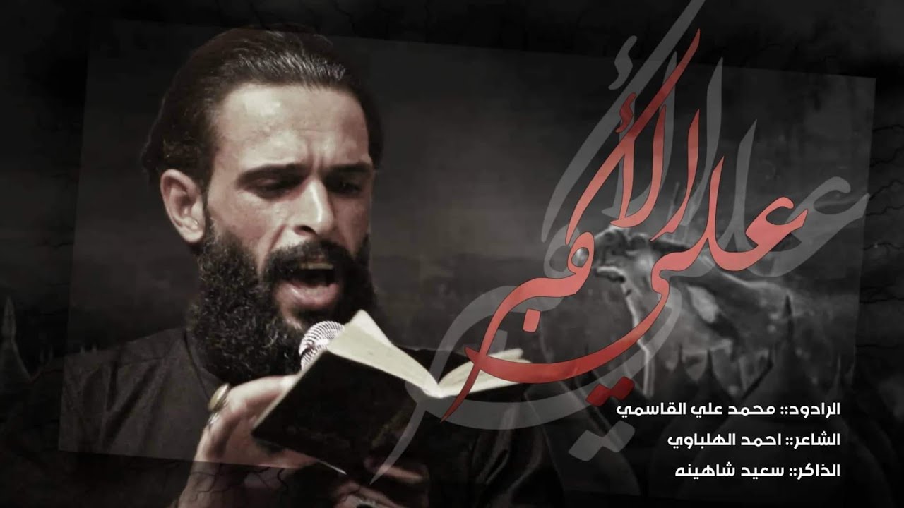 علي الاكبر ||الرادود محمد علي القاسمي||خيمة ام البنين ع _بابل_الطليعة_محرم١٤٤٤