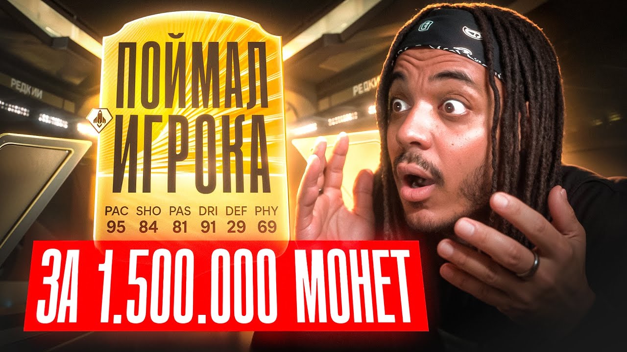 ПОЙМАЛ ИГРОКА ЗА 1 500 000 монет | ПОЙМАЛ ГЕРОЯ + Пак с Гарант КУМИРОМ EAFC26