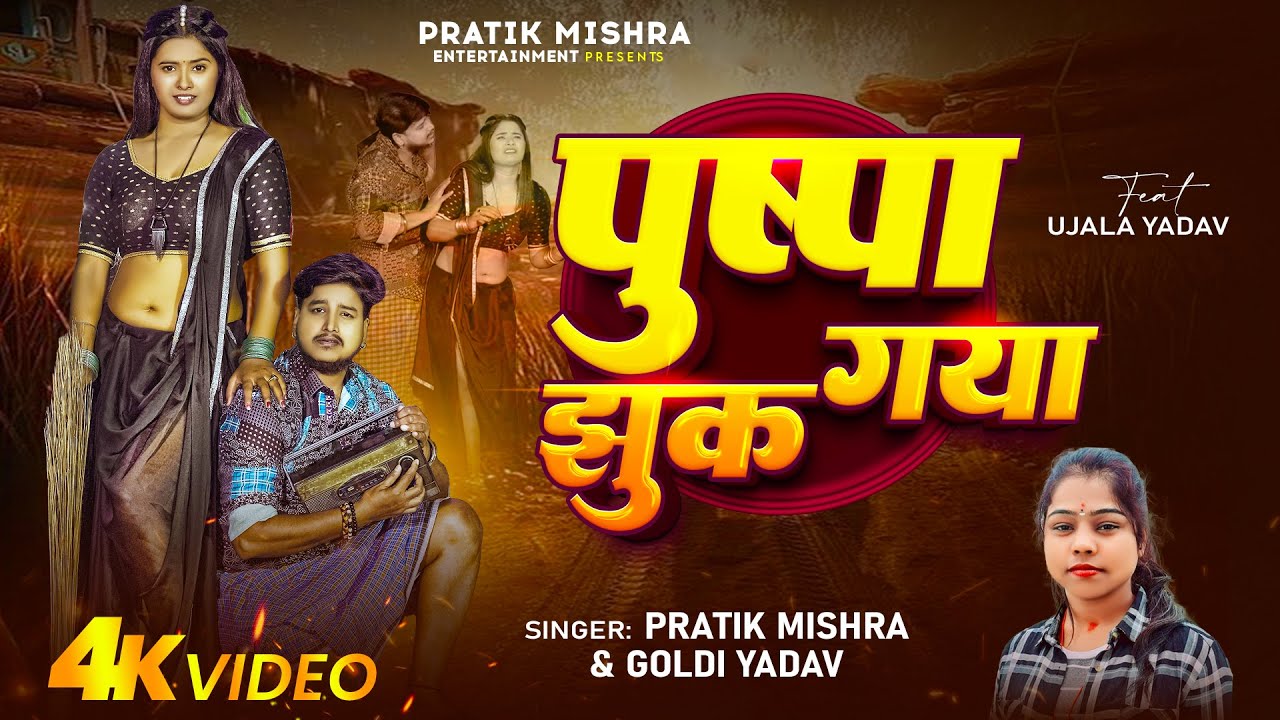 #VIDEO | पुष्पा झुक गया | #Pratik Mishra, Goldi Yadav | #Pushpa Jhuk Gya | New Bhojpuri Song