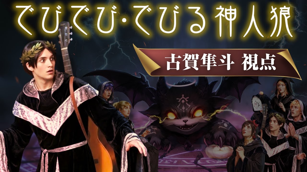 【神人狼】にじさんじ でびでび・でびるさんが神になる　高田組 / 古賀隼斗視点　20:00～　1/30