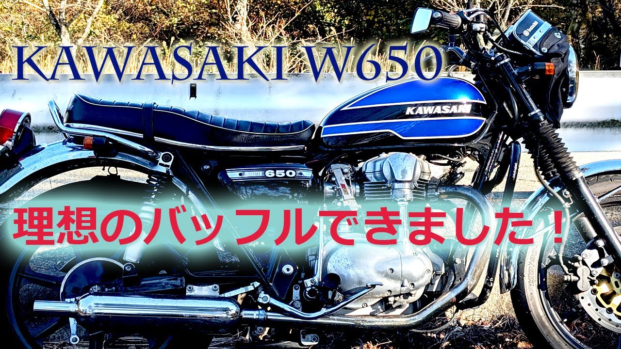 【KAWASAKI W650】マフラーに理想のバッフルができました！