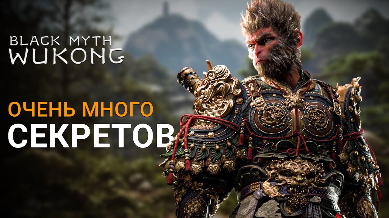 УНИКАЛЬНОЕ ОРУЖИЕ, БРОНЯ, СЕКРЕТНЫЕ ЛОКАЦИИ, БОССЫ и ХАБ | Black Myth Wukong
