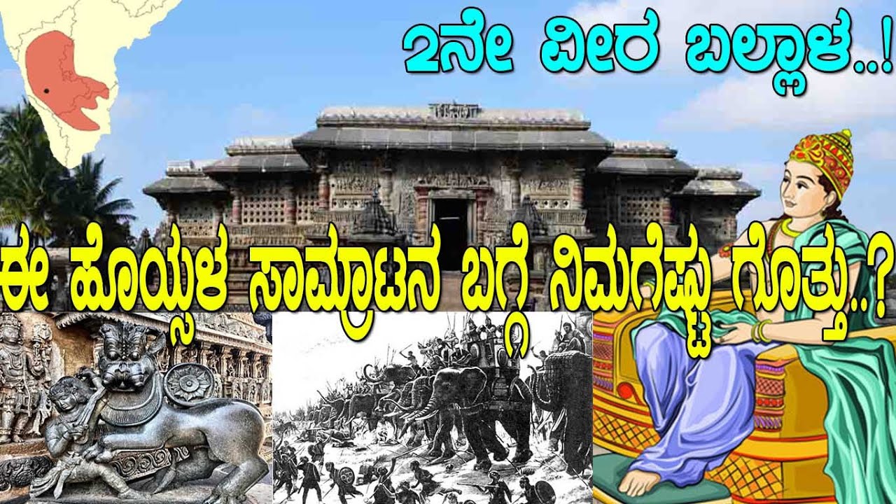 2ನೇ ವೀರ ಬಲ್ಲಾಳ..! ಈ ಹೊಯ್ಸಳ ಸಾಮ್ರಾಟನ ಬಗ್ಗೆ ನಿಮಗೆಷ್ಟು ಗೊತ್ತು..? best emperor of south india