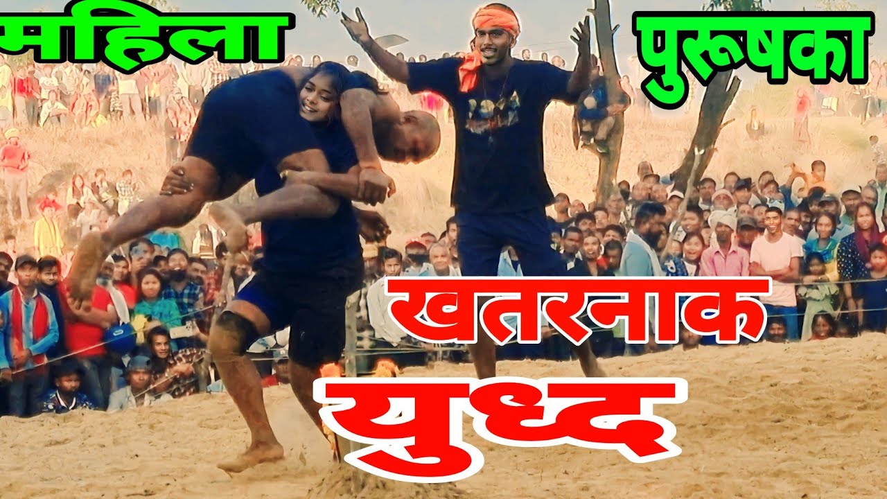 महिला पहलवान  vs पुरुष पहलवानका घमासान जन्गी मूकाबला  ।  mahila purush ki new kushti  ।।
