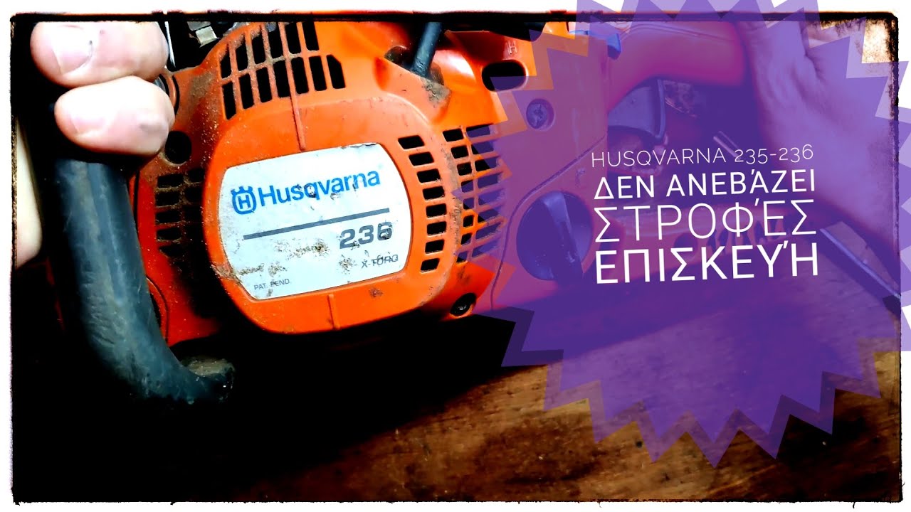 Αλυσοπρίονο Husqvarna 236 - 235  δεν ανεβάζει στροφές, πατάω γκάζι και σβήνει.