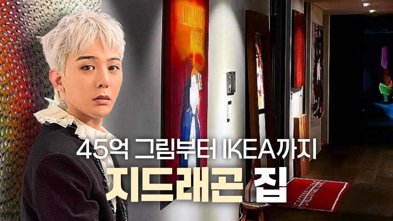 알려진 가격 뒤에 숨은 디테일들, 지드래곤 인테리어 1편 | ep.21
