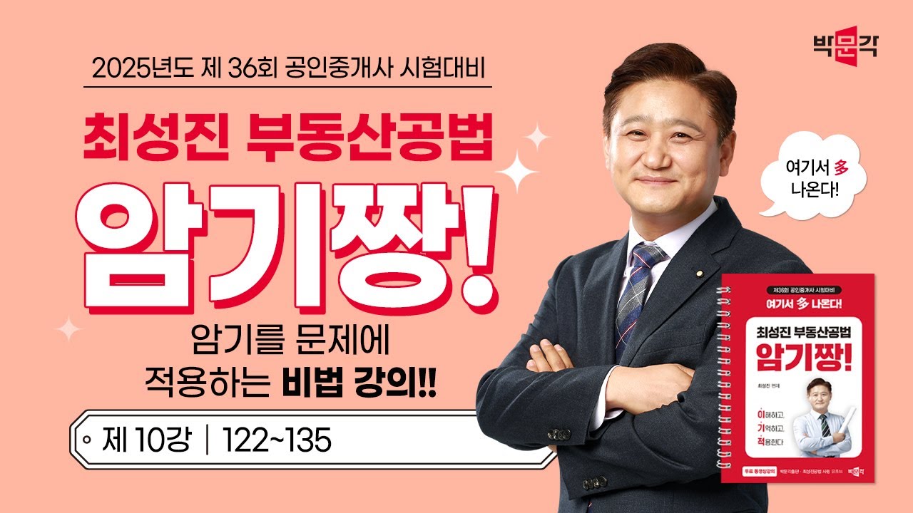 2025 박문각 공인중개사 2차 최성진 부동산공법 암기짱! 비법 강의! (10강_122~135)