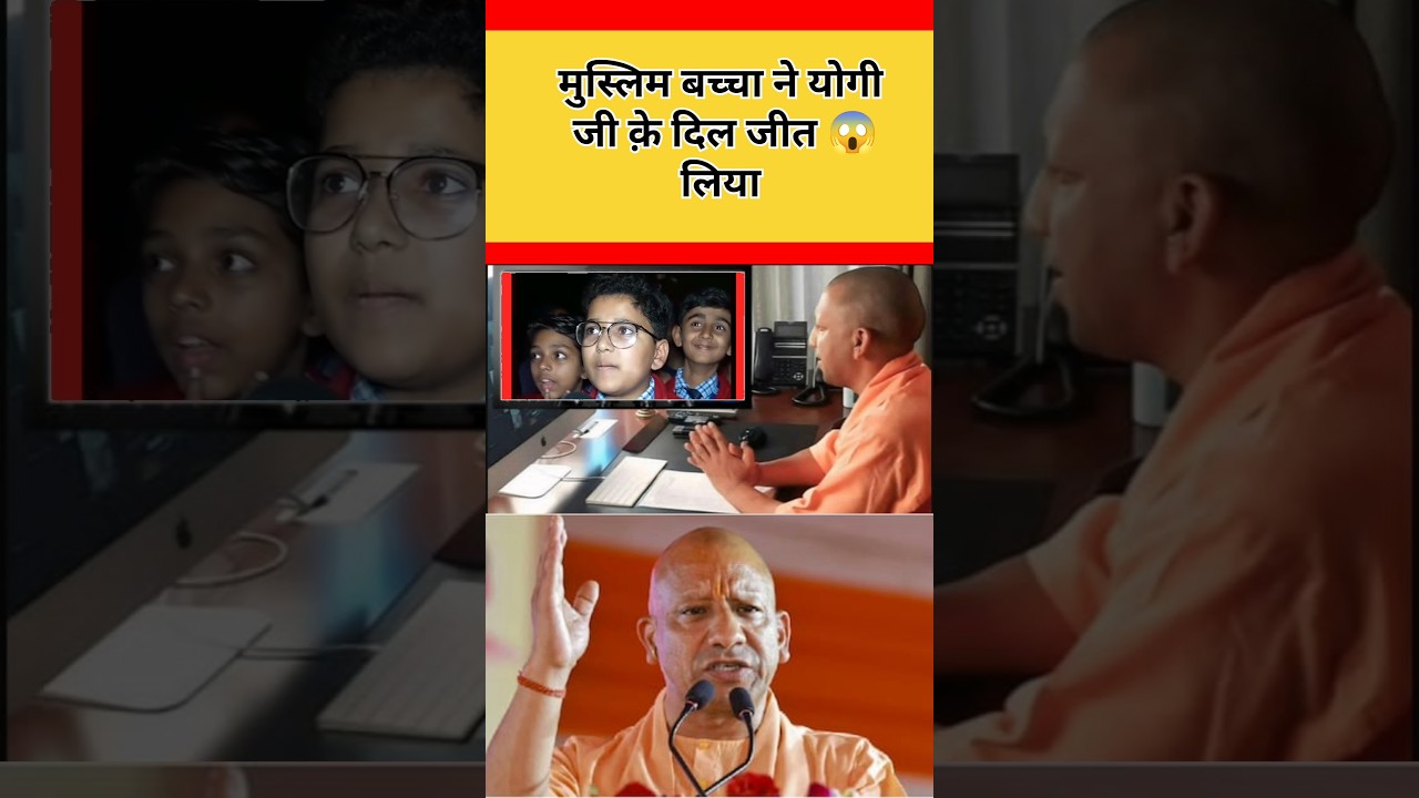 मुस्लिम बादशाह ने योगी जी के दिल जीत लिया,,#shorts #viral #yogi #cmyogi #children #viralvideo #memes