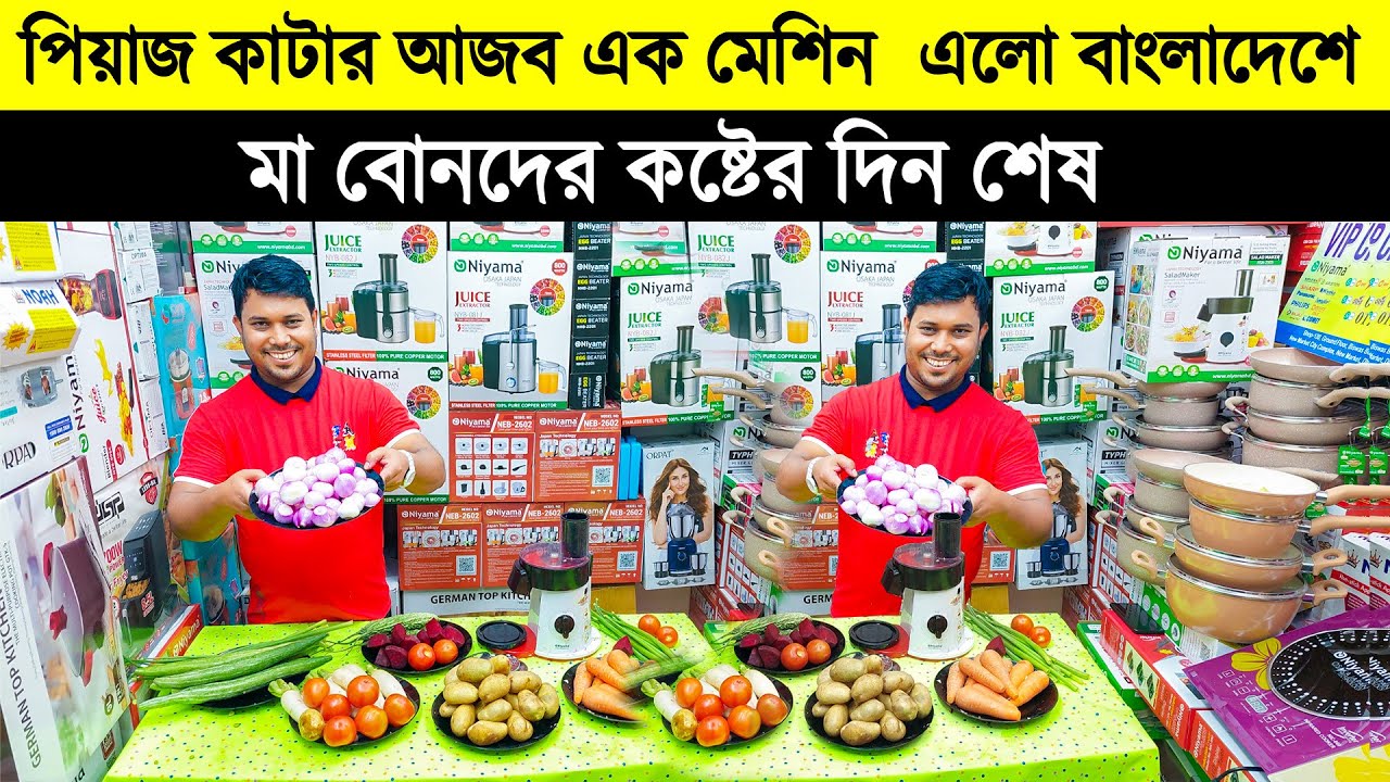 পিয়াজ কাটার আজব এক মেশিন এলো বাংলাদেশে 🔥 onion cutter /vegetable cutter price in bd 2024