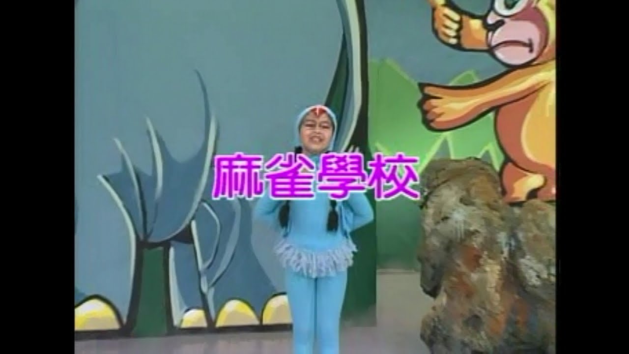 金馬兒童合唱團 - 麻雀學校