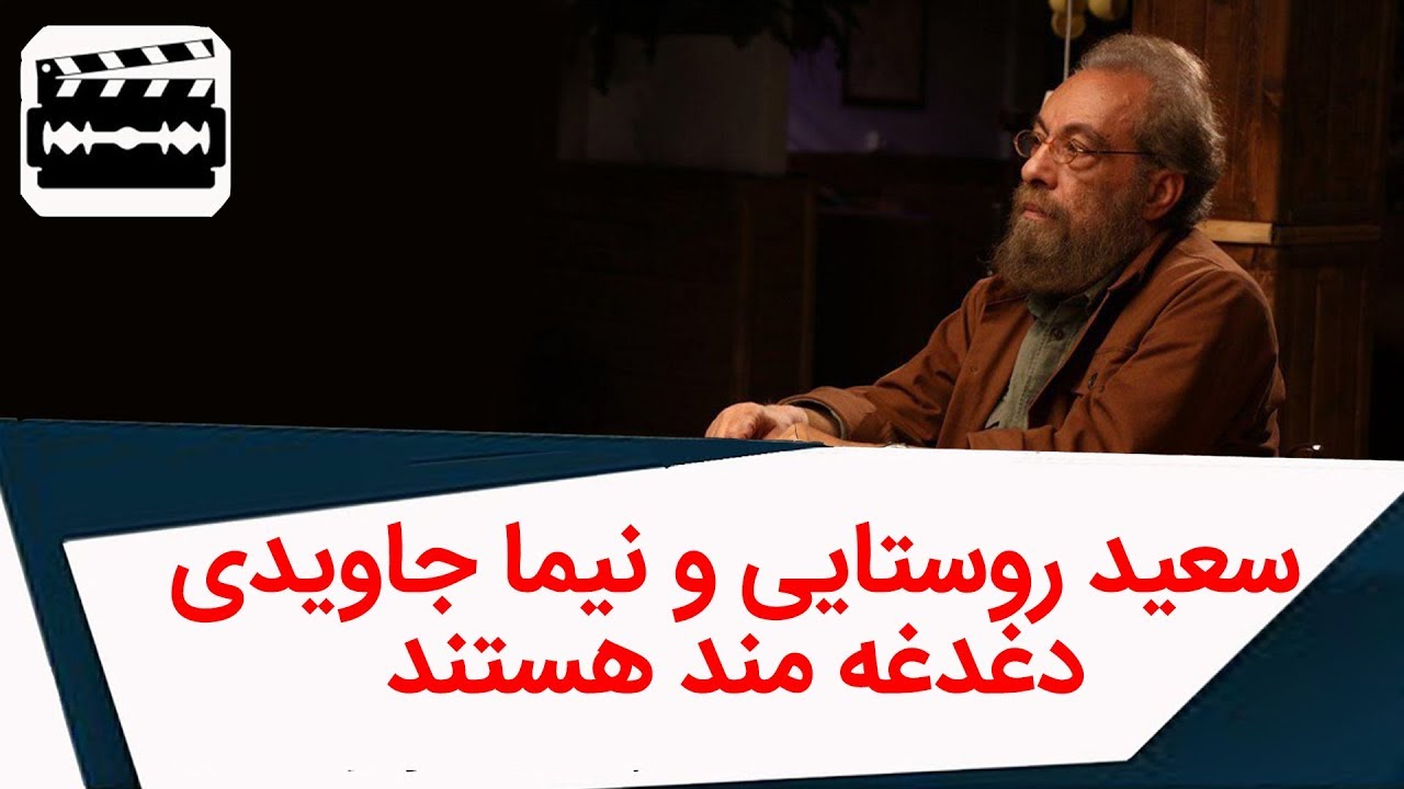 Cut | کات - مسعود فراستی: سعید روستایی و نیما جاویدی دغدغه منن و فیلمهایشان عالیه