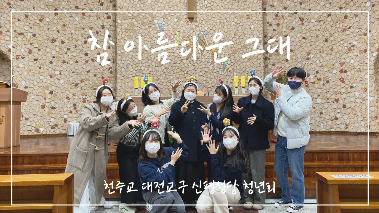 [신평성당 청년회] 참 아름다운 그대 - 김정희 율리아 수녀님 영명축일 축가