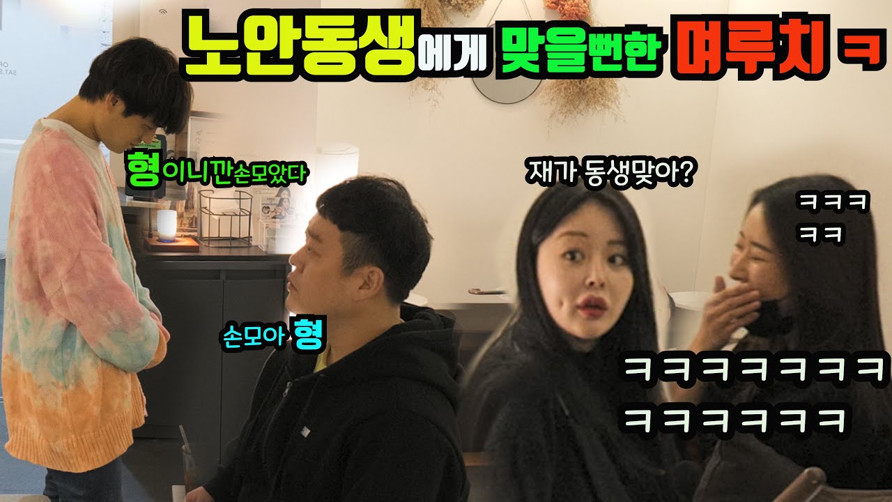 ENG)[몰카] 처음보는 동생에게 개 털린 며루치ㅋㅋㅋㅋㅋㅋㅋ동생있는 집에서 부모님한테 이런 오해 받은적 있다없다?!!ㅋㅋㅋㅋㅋㅋㅋㅋㅋㅋㅋ