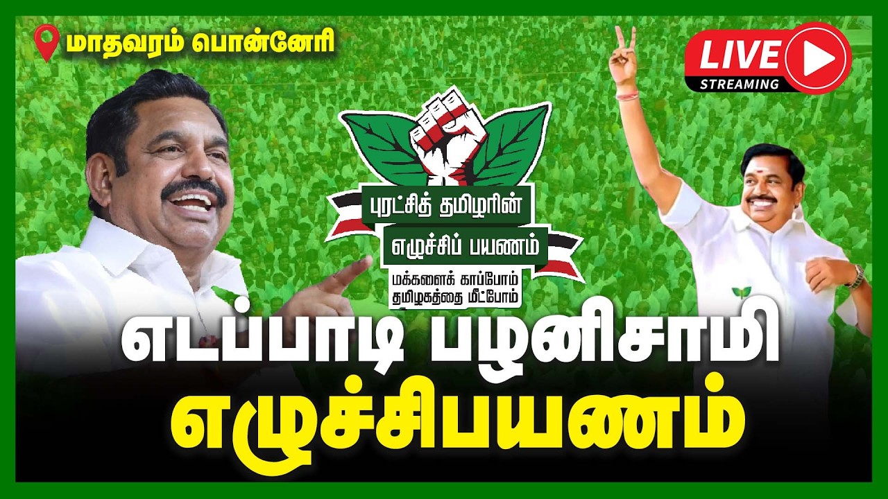 🔴LIVE : எடப்பாடி பழனிசாமி எழுச்சிப்பயணம் | மாதவரம் பொன்னேரி | ADMK | Road Show | TN Election