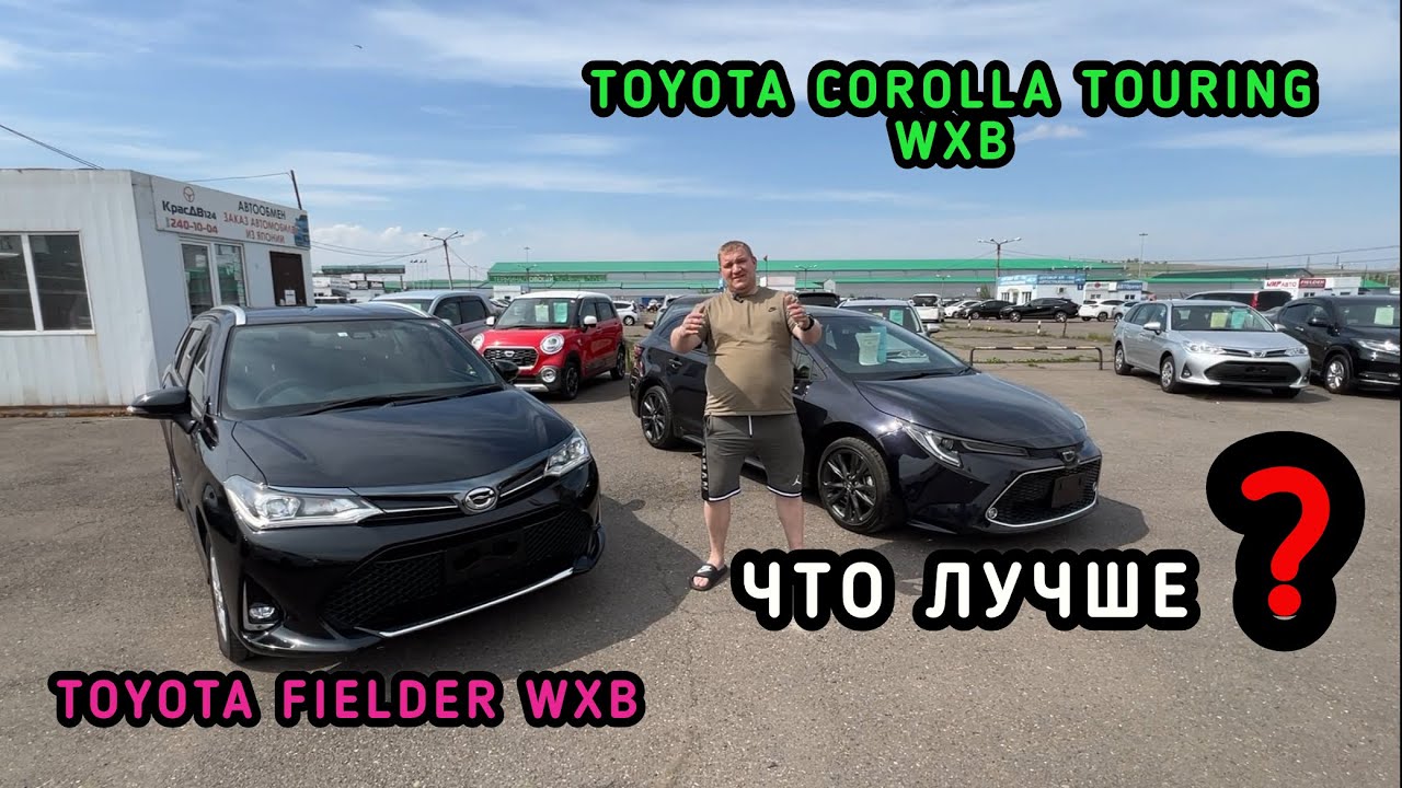 TOYOTA COROLLA TOURING WXB VS TOYOTA FIELDER WXB #красдв124 #japan #автоназаказ #bmw # #bmw #honda