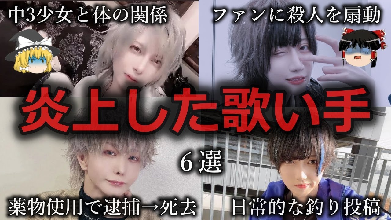 【ゆっくり解説】ついには自〇まで...炎上した歌い手６選をゆっくり解説