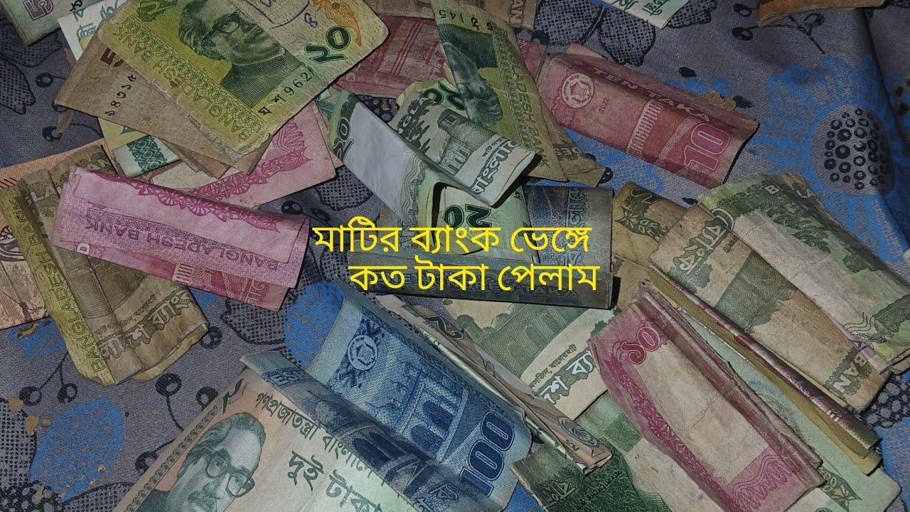 আমার স্বপ্নটা আজ ভেঙে ফেললাম😭😭ব্যাংক ভেঙে কত টাকা পেলাম😭😭