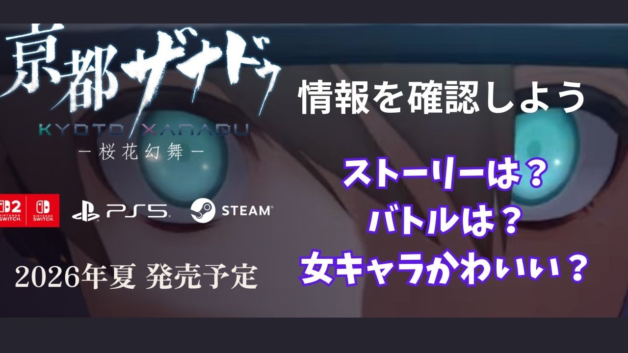 【亰都ザナドゥ】ヒロインが可愛すぎて攻略が止まらない！？登場人物＆学園システムを公式サイトでチェック！【考察】