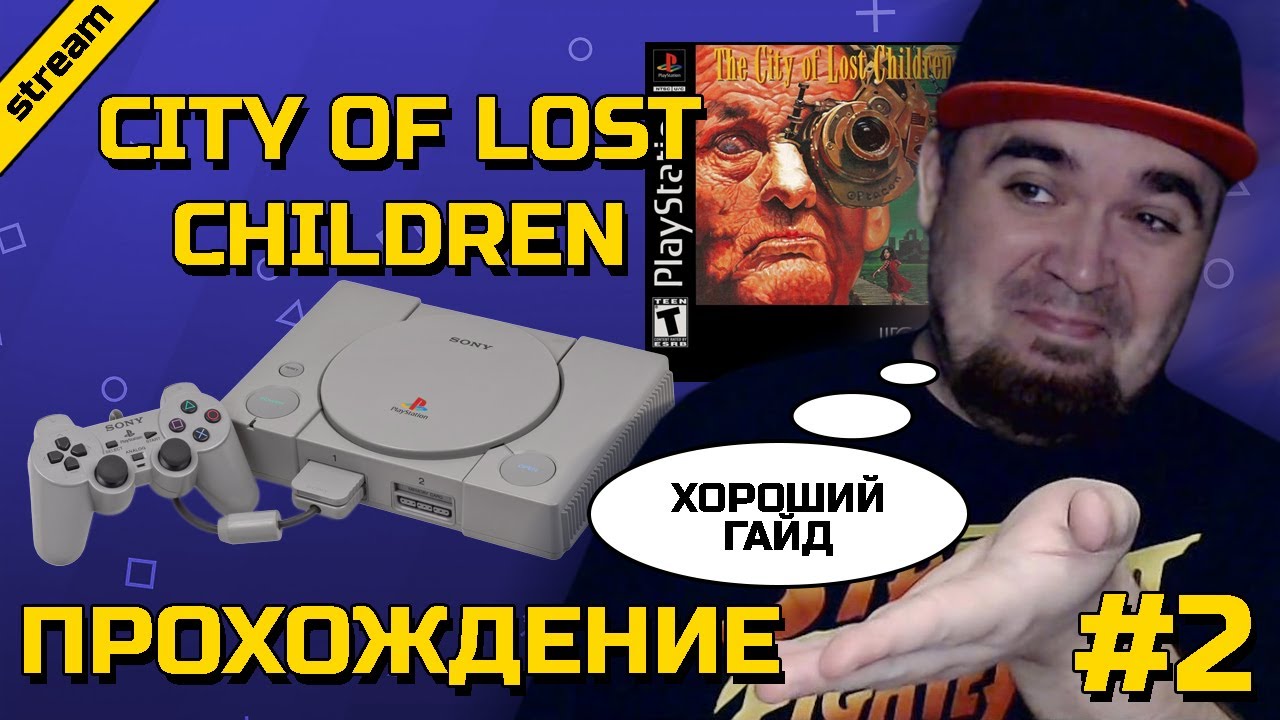 CITY OF LOST CHILDREN ► PS1 ► ПРОХОЖДЕНИЕ ► ЧАСТЬ 2