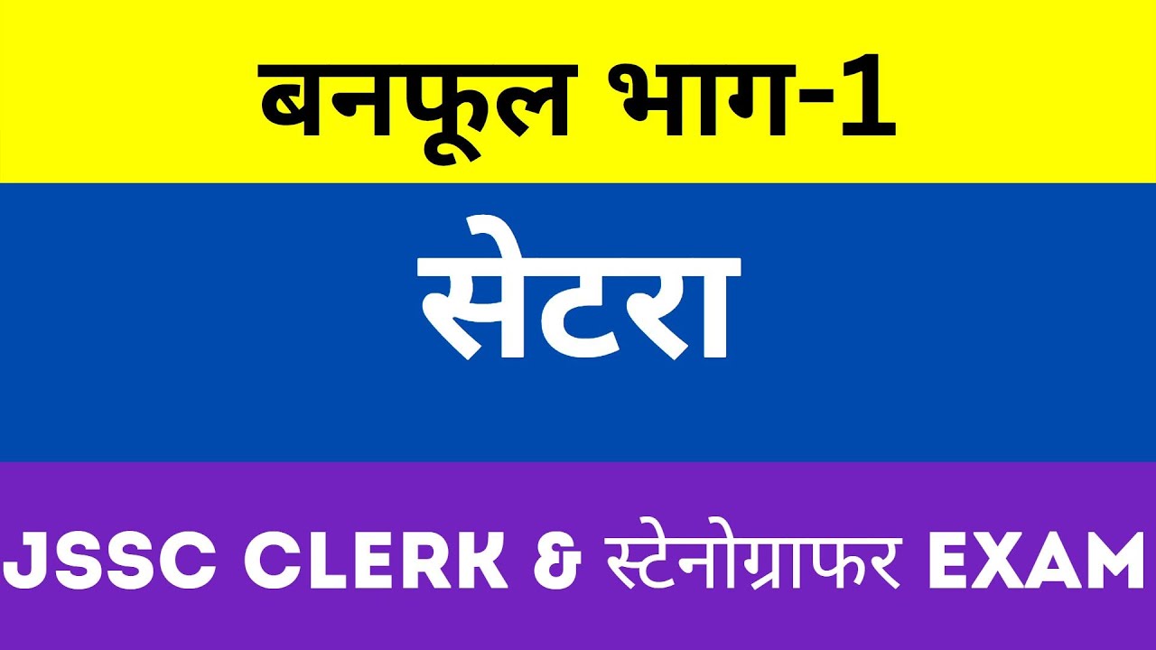 सहायक आचार्य नागपुरी कहानी सेटेरा बनफूल भाग-1(Banfool Bhag-1 Setra Nagpuri kahani) JSSC LDC