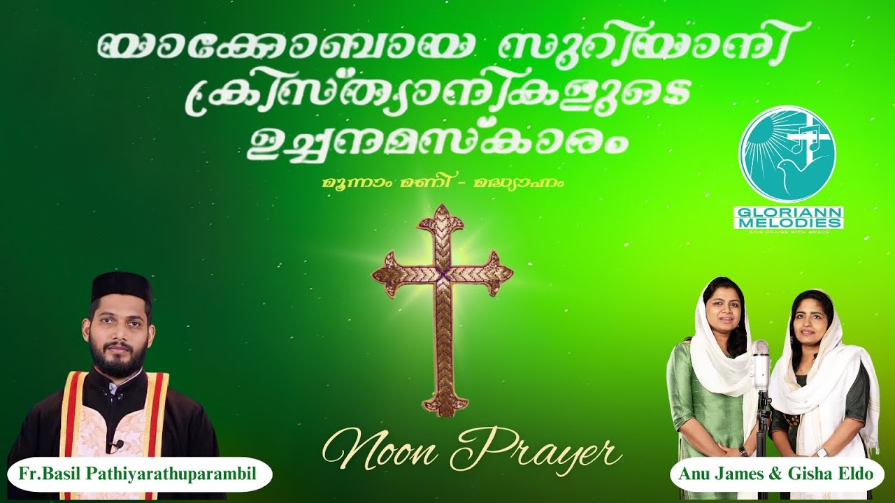 സുറിയാനി ക്രിസ്ത്യാനികളുടെ ഉച്ചനമസ്കാരം | Noon Prayer | Ucha Namaskaram | Family Noon Prayer
