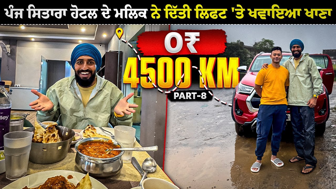 ਪੰਜ ਸਿਤਾਰਾ ਹੋਟਲ ਦੇ ਮਲਿਕ ਨੇ ਦਿੱਤੀ ਲਿਫਟ 'ਤੇ ਖਵਾਇਆ ਖਾਣਾ 😍 | Hitchhiking to Northeast | Backpacker Anmol