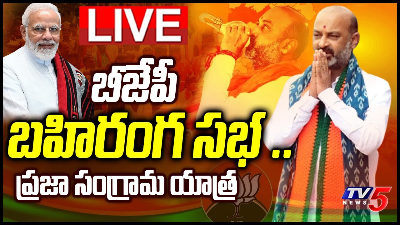 LIVE: BJP Public Meeting LIVE | Praja Sangrama Yatra | Bandi Sanjay| Kishan Reddy | TV5 News Digital