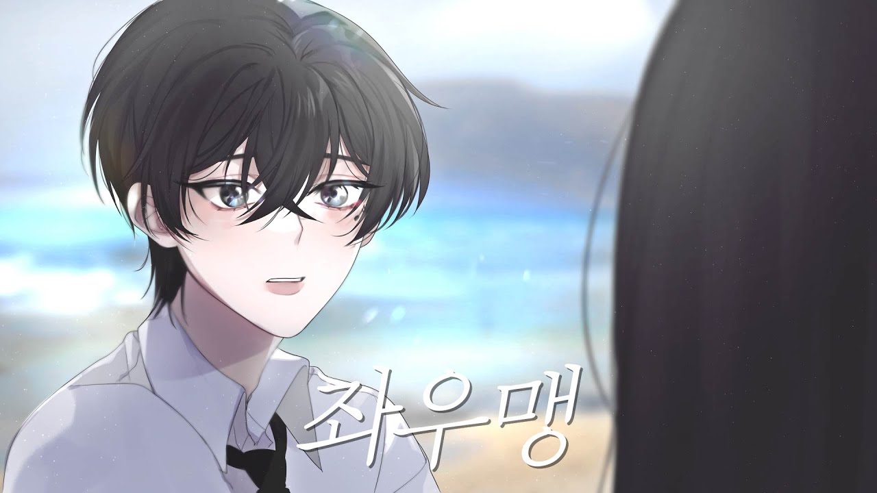 좌우맹 (左右盲) 한국어 커버 / 남자 버전 「오늘밤 이 세계에서 사랑이 사라진다 해도 OST」