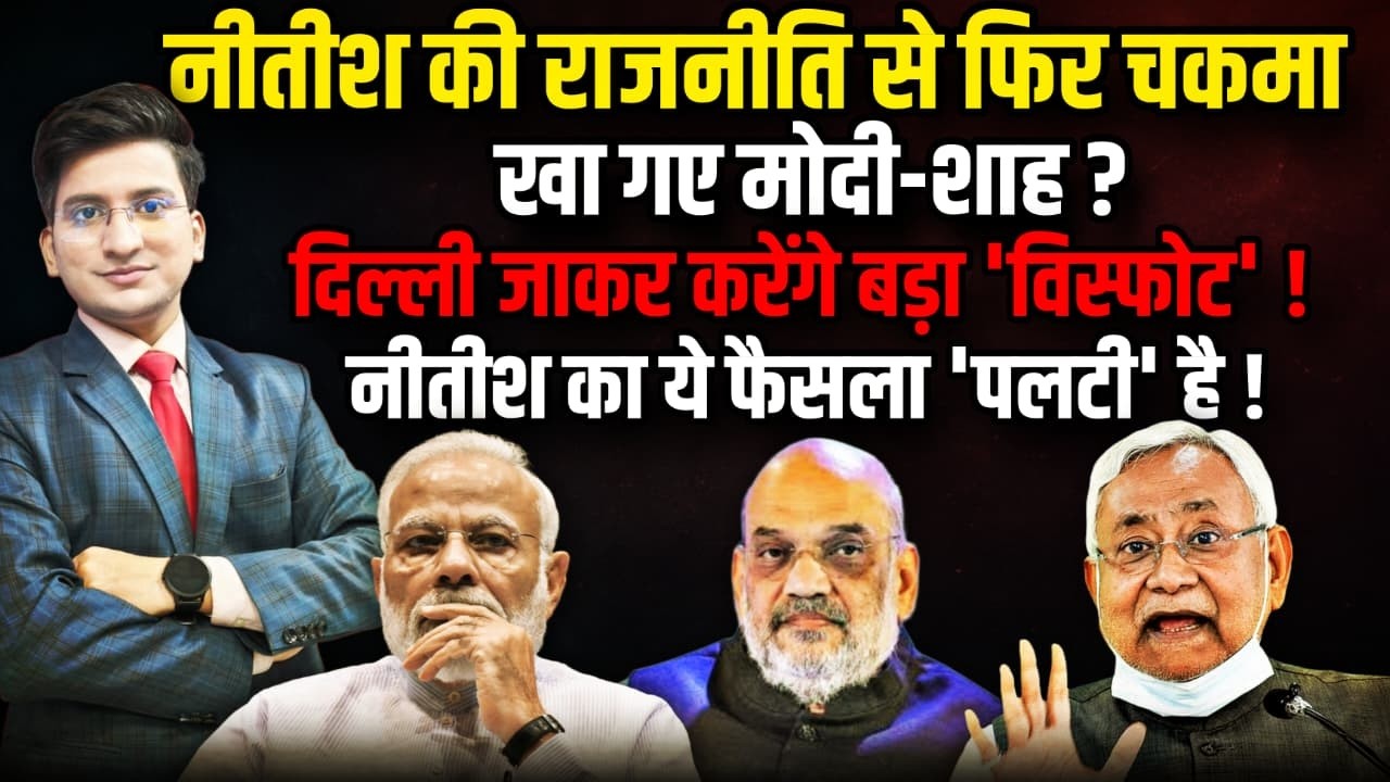 नीतीश की राजनीति से फिर चकमा खा गए। The Rajneeti  | Rahul Gandhi | Nitish Kumar Resign | Rajya Sabha