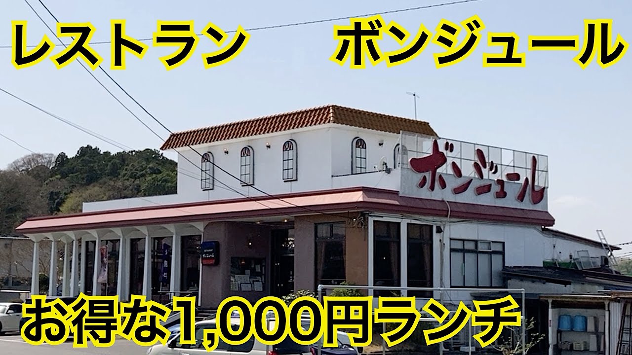 レストランボンジュールのお得な1,000円ランチ　茨城県かすみがうら市and富士見塚古墳
