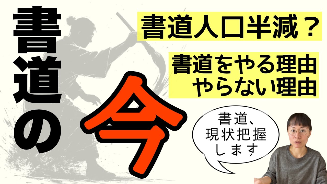 【書道はオワコン!?】書道を取り巻く現在の状況-書道人口半減？シニア需要？解決策とは-#155