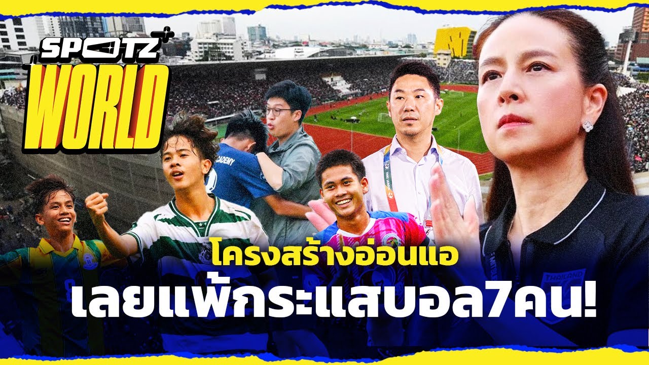 SPOTZ WORLD SPECIAL EP.9 | โครงสร้างอ่อนแอ เลยแพ้กระแสบอล 7คน !