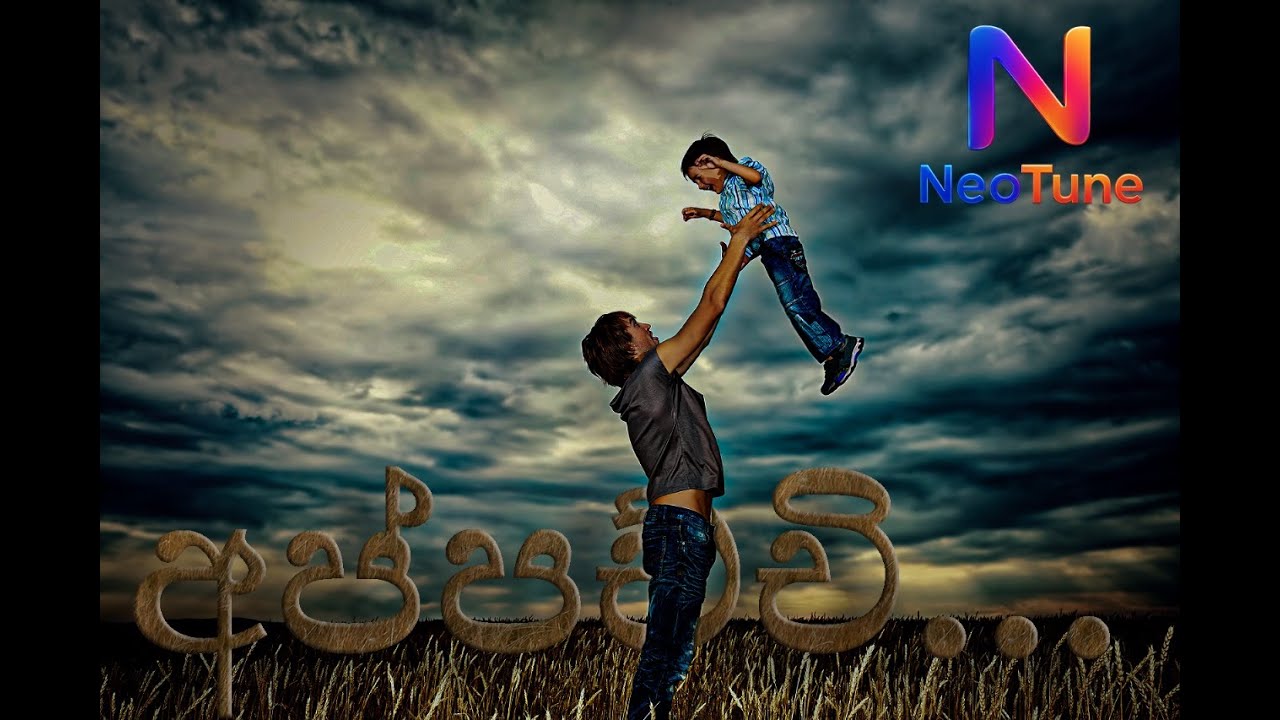 අප්පච්චී – පියාණන්ට පූජා වූ ගීතයක් | Appachchi Sinhala Song
