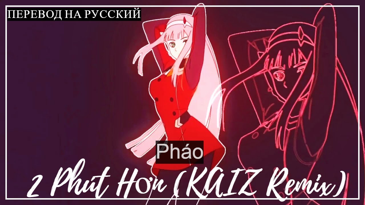 Pháo - 2 Phút Hơn (KAIZ Remix) (russian sub) / (рифмованный перевод на русском)